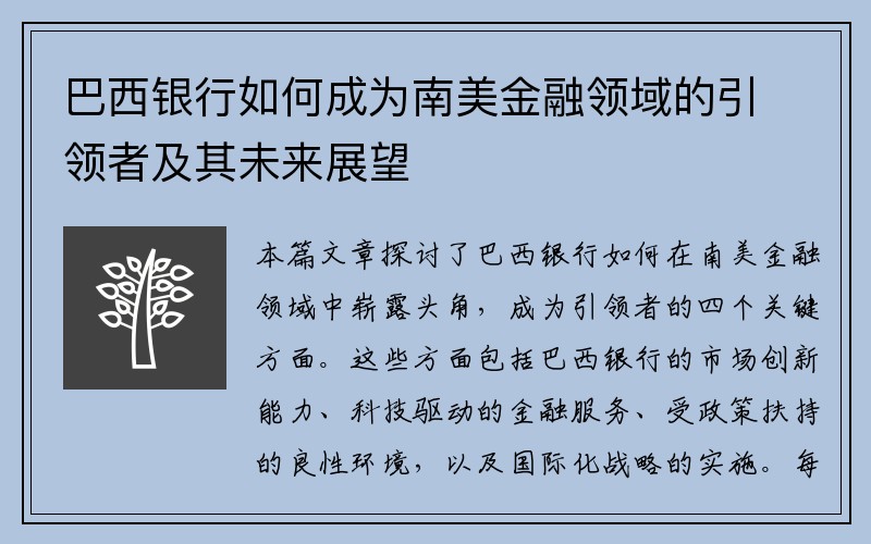 巴西银行如何成为南美金融领域的引领者及其未来展望