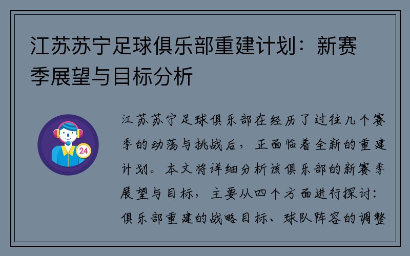 江苏苏宁足球俱乐部重建计划：新赛季展望与目标分析