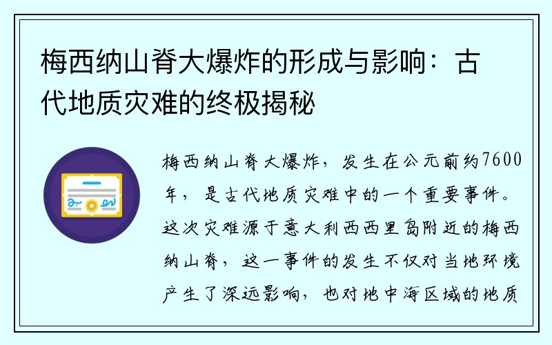 梅西纳山脊大爆炸的形成与影响：古代地质灾难的终极揭秘