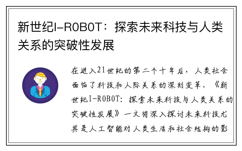 新世纪I-R0B0T：探索未来科技与人类关系的突破性发展