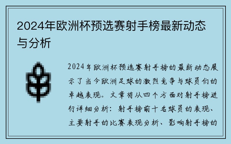 2024年欧洲杯预选赛射手榜最新动态与分析