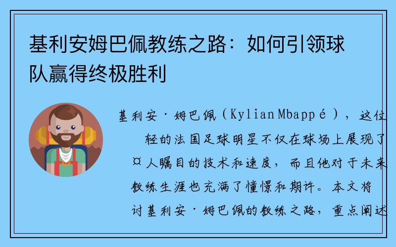 基利安姆巴佩教练之路：如何引领球队赢得终极胜利