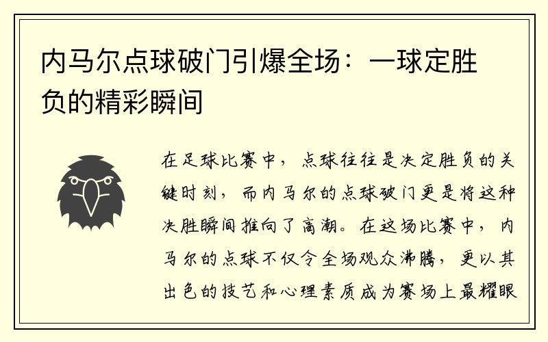 内马尔点球破门引爆全场：一球定胜负的精彩瞬间