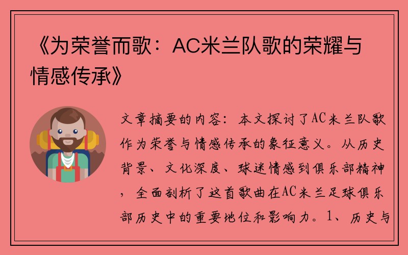 《为荣誉而歌：AC米兰队歌的荣耀与情感传承》