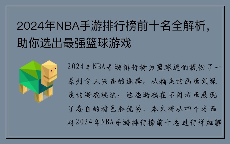 2024年NBA手游排行榜前十名全解析，助你选出最强篮球游戏