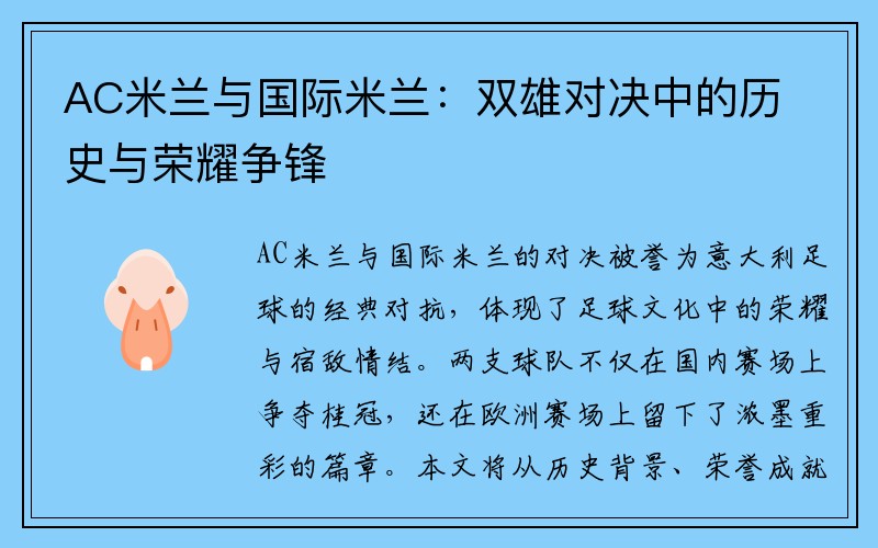 AC米兰与国际米兰：双雄对决中的历史与荣耀争锋