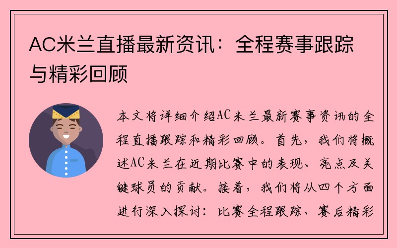 AC米兰直播最新资讯：全程赛事跟踪与精彩回顾