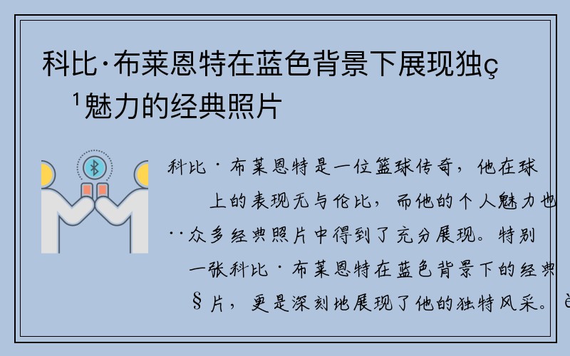 科比·布莱恩特在蓝色背景下展现独特魅力的经典照片