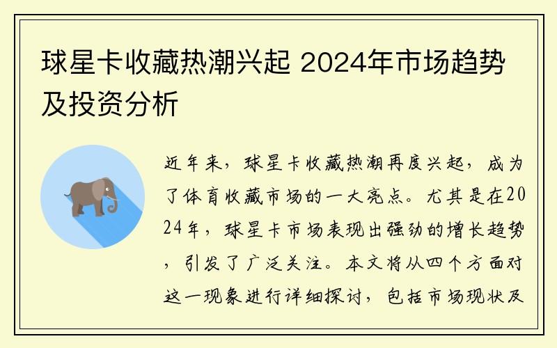 球星卡收藏热潮兴起 2024年市场趋势及投资分析