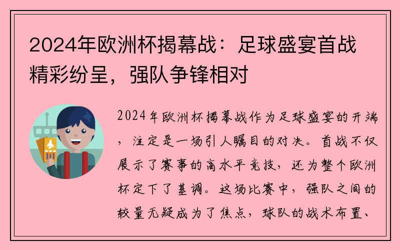 2024年欧洲杯揭幕战：足球盛宴首战精彩纷呈，强队争锋相对