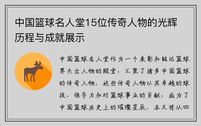 中国篮球名人堂15位传奇人物的光辉历程与成就展示
