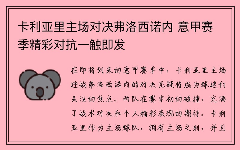 卡利亚里主场对决弗洛西诺内 意甲赛季精彩对抗一触即发