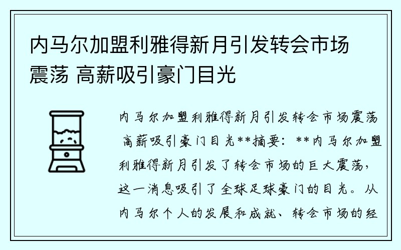 内马尔加盟利雅得新月引发转会市场震荡 高薪吸引豪门目光