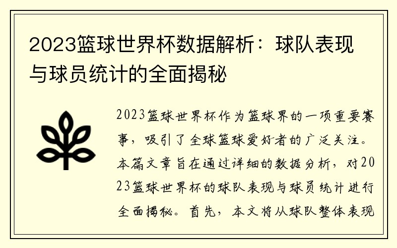 2023篮球世界杯数据解析：球队表现与球员统计的全面揭秘