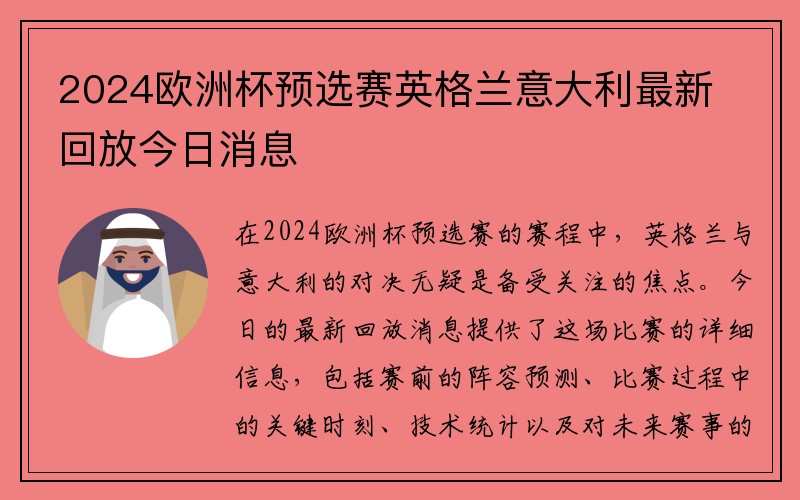 2024欧洲杯预选赛英格兰意大利最新回放今日消息