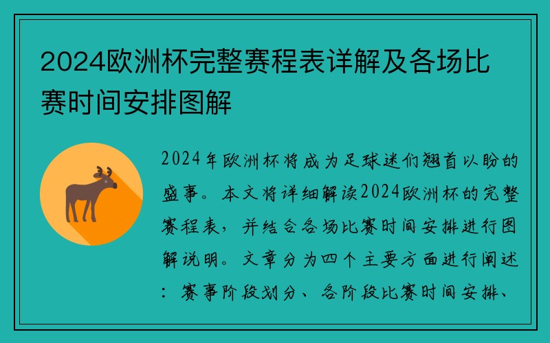 2024欧洲杯完整赛程表详解及各场比赛时间安排图解