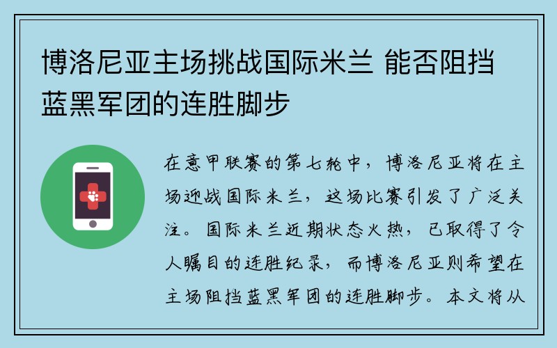 博洛尼亚主场挑战国际米兰 能否阻挡蓝黑军团的连胜脚步