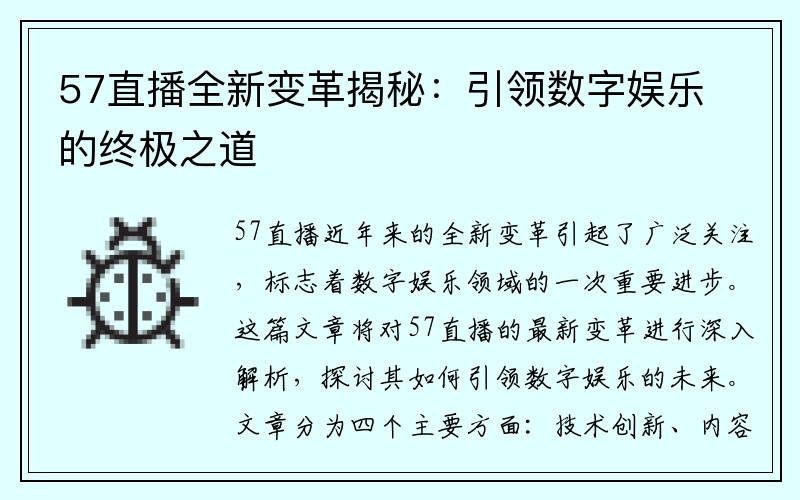 57直播全新变革揭秘：引领数字娱乐的终极之道