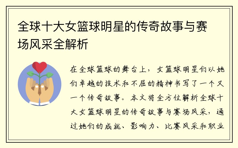 全球十大女篮球明星的传奇故事与赛场风采全解析