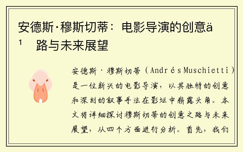 安德斯·穆斯切蒂：电影导演的创意之路与未来展望