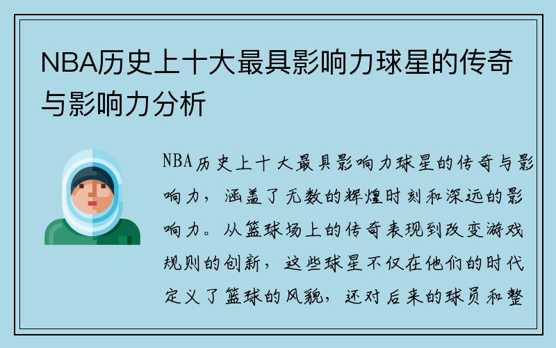 NBA历史上十大最具影响力球星的传奇与影响力分析