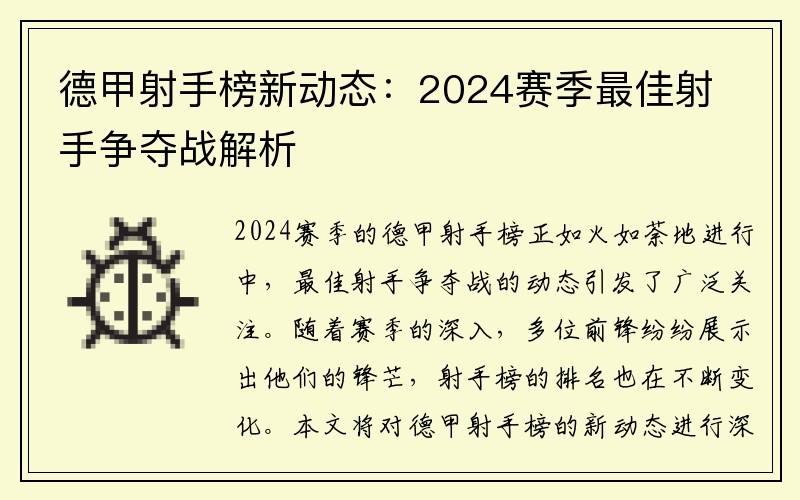德甲射手榜新动态：2024赛季最佳射手争夺战解析