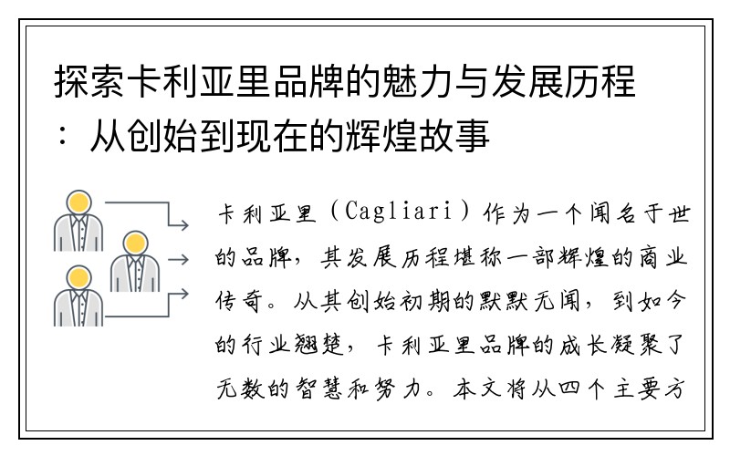 探索卡利亚里品牌的魅力与发展历程：从创始到现在的辉煌故事