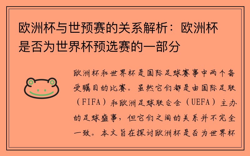 欧洲杯与世预赛的关系解析：欧洲杯是否为世界杯预选赛的一部分