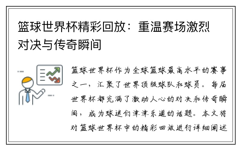 篮球世界杯精彩回放：重温赛场激烈对决与传奇瞬间