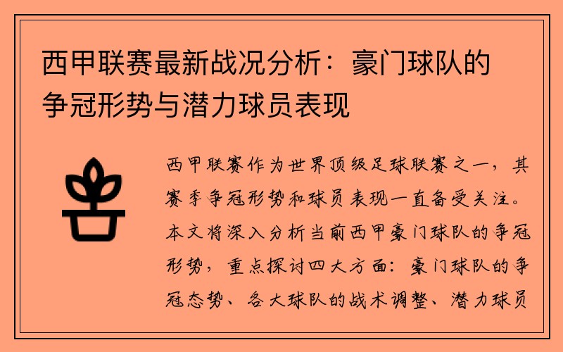 西甲联赛最新战况分析：豪门球队的争冠形势与潜力球员表现