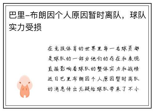 巴里-布朗因个人原因暂时离队，球队实力受损
