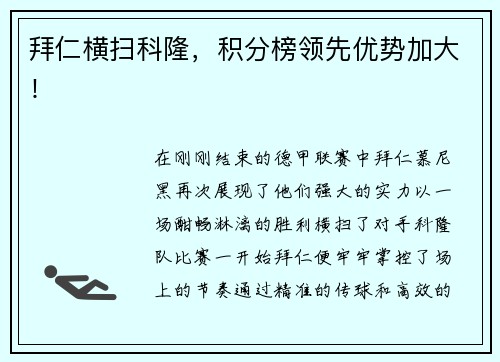拜仁横扫科隆，积分榜领先优势加大！