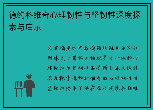 德约科维奇心理韧性与坚韧性深度探索与启示