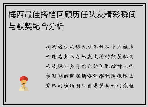 梅西最佳搭档回顾历任队友精彩瞬间与默契配合分析