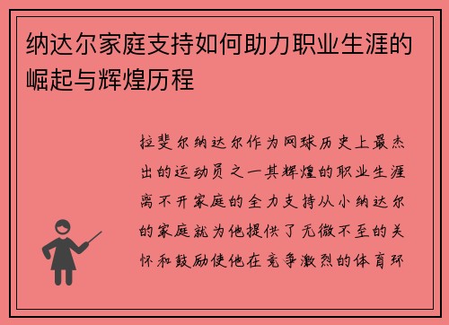 纳达尔家庭支持如何助力职业生涯的崛起与辉煌历程