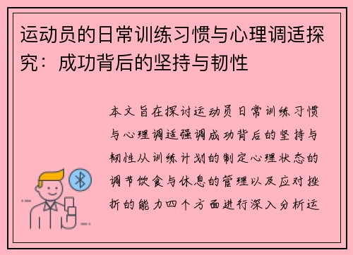 运动员的日常训练习惯与心理调适探究：成功背后的坚持与韧性