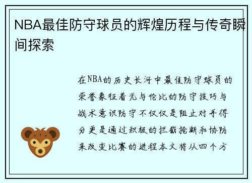 NBA最佳防守球员的辉煌历程与传奇瞬间探索