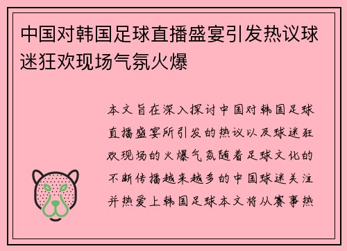 中国对韩国足球直播盛宴引发热议球迷狂欢现场气氛火爆