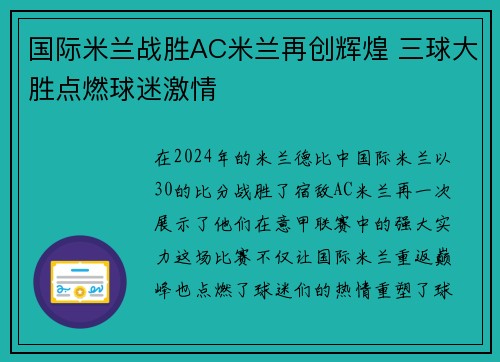 国际米兰战胜AC米兰再创辉煌 三球大胜点燃球迷激情