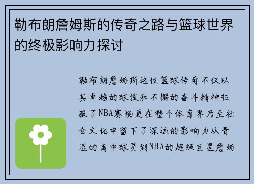 勒布朗詹姆斯的传奇之路与篮球世界的终极影响力探讨