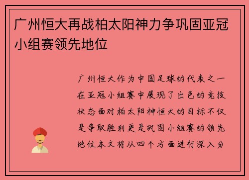 广州恒大再战柏太阳神力争巩固亚冠小组赛领先地位