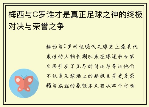梅西与C罗谁才是真正足球之神的终极对决与荣誉之争