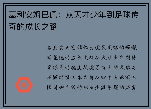 基利安姆巴佩：从天才少年到足球传奇的成长之路