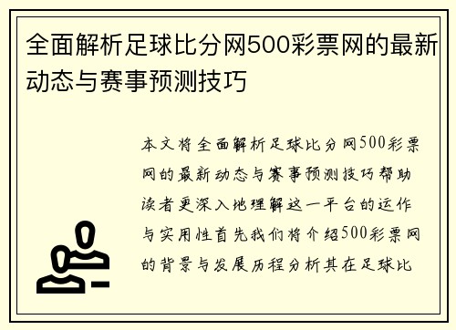 全面解析足球比分网500彩票网的最新动态与赛事预测技巧
