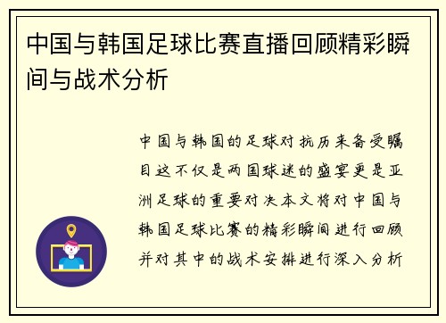 中国与韩国足球比赛直播回顾精彩瞬间与战术分析