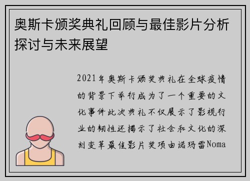 奥斯卡颁奖典礼回顾与最佳影片分析探讨与未来展望