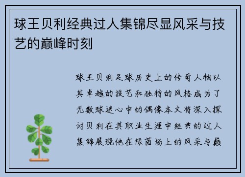 球王贝利经典过人集锦尽显风采与技艺的巅峰时刻