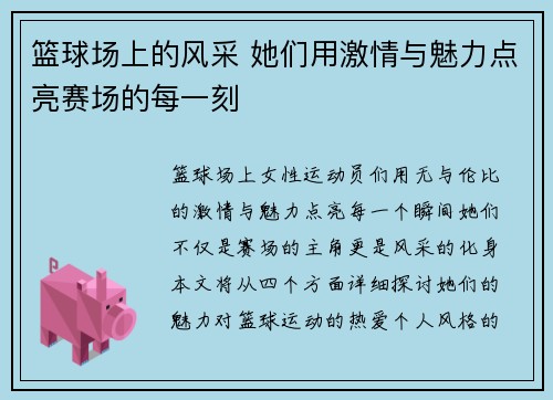 篮球场上的风采 她们用激情与魅力点亮赛场的每一刻