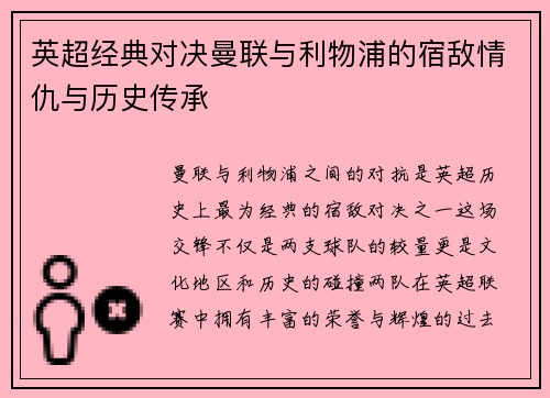 英超经典对决曼联与利物浦的宿敌情仇与历史传承
