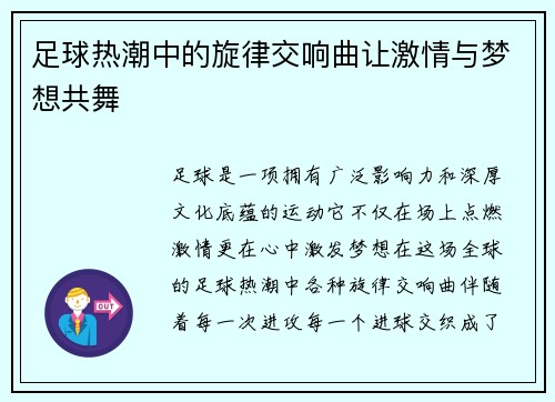 足球热潮中的旋律交响曲让激情与梦想共舞